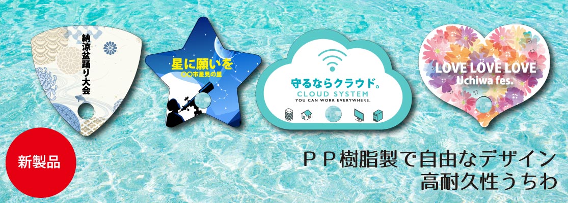 PP樹脂製で自由なデザイン 高耐久性うちわ