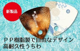 PP樹脂製で自由なデザイン 高耐久性うちわ